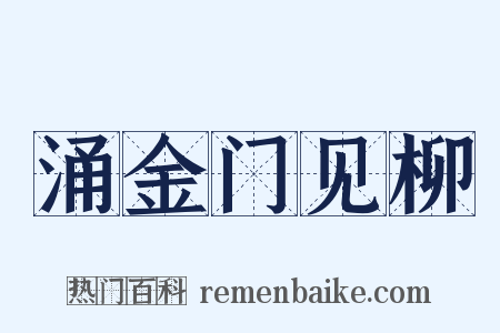 涌金门见柳是什么意思的图片